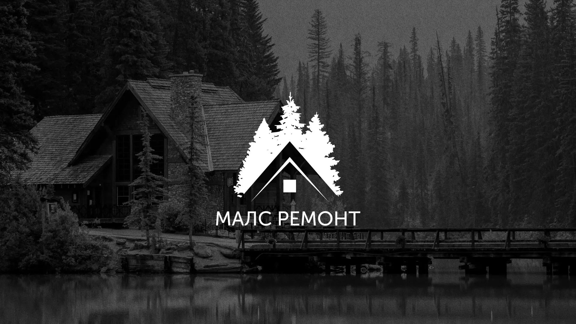 Разработка логотипа для компании «МАЛС РЕМОНТ» в Сельцо